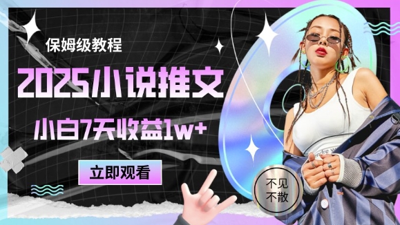 2025小说推文最新玩法，推文保姆级教程，小白7天收益1w+-玩备项目资源网