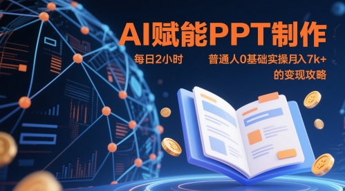 AI赋能PPT制作，每日2小时，普通人0基础实操月入7k+ 的变现攻略-玩备项目资源网