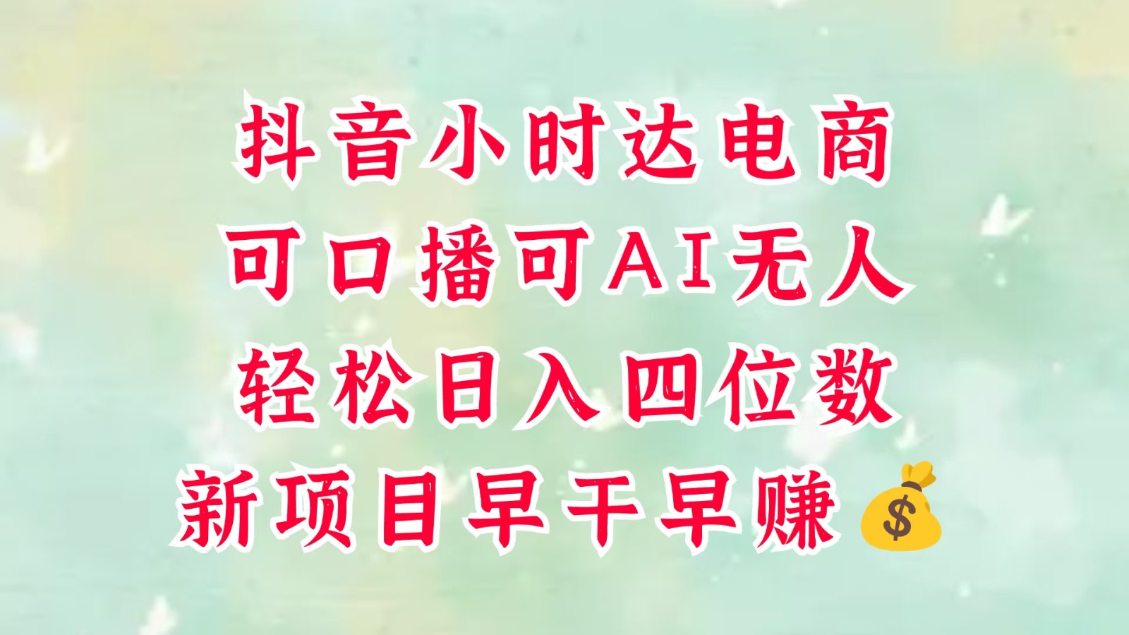 零售新电商，抖音小时达火热进行中，可做口播，可做AI无人，轻松日入四位数，超简单-玩备项目资源网