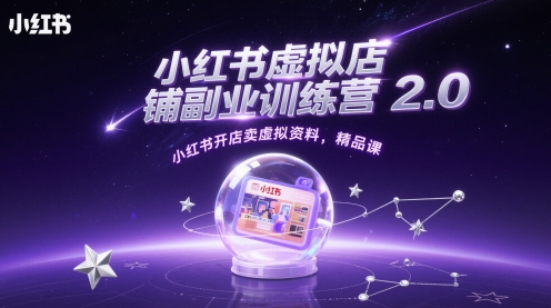 小红书虚拟店铺副业训练营2.0，小红书开店卖虚拟资料，精品课-玩备项目资源网