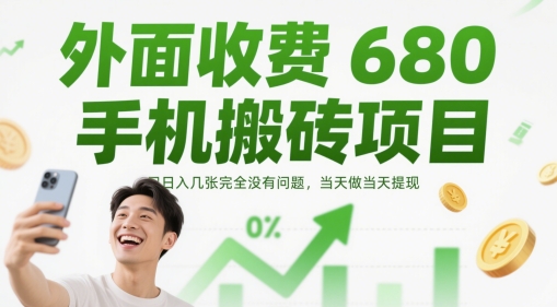 外面收费680手机搬砖项目，日入几张完全没有问题，当天做当天提现-玩备项目资源网