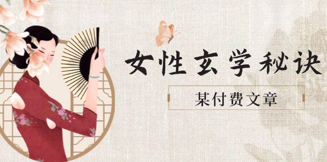 （14797期）某付费文章《女性玄学秘诀，身材肤质穿衣调整，迎接财富贵人好姻缘》-玩备项目资源网
