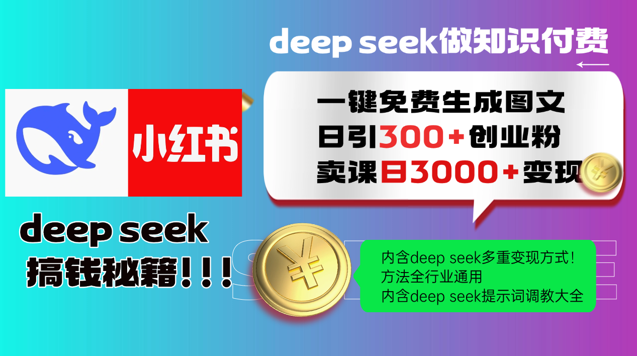 Deepseek 一键免费生成小红书图文日引300+创业粉，日变现3000+ 方法全行业通用-玩备项目资源网