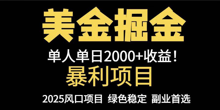 （14803期）25年暴利项目，美金对冲，手把手带你，单机日入1000+，可放量操作5000+…-玩备项目资源网