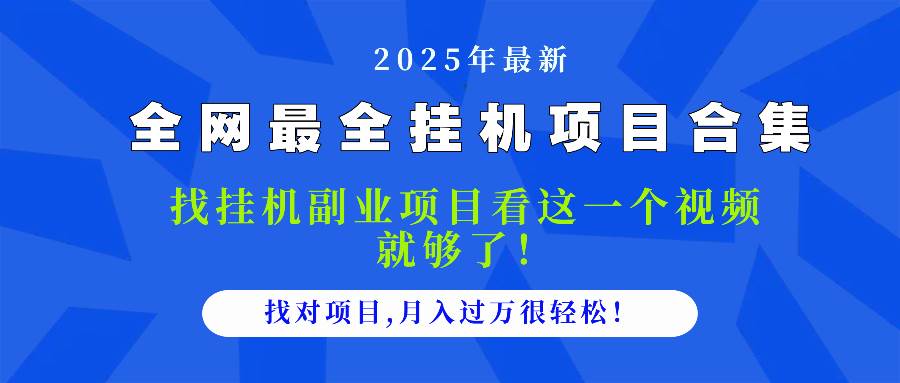 （14804期）2025最全挂机项目合集 找项目看这一个视频就够了，做对项目月入过万很…-玩备项目资源网