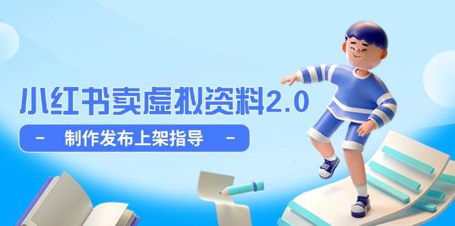 小红书卖虚拟资料2.0，制作发布上架指导，简单玩法细水长流-玩备项目资源网