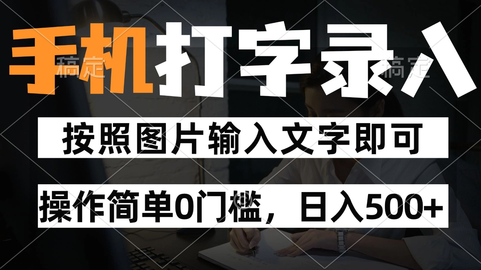 纯手机打字录入项目，按照图片的字输入即可 ，操作简单零门槛24小时都可以做-玩备项目资源网