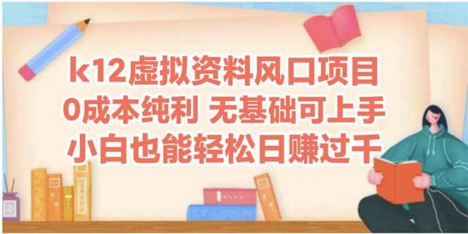 （14810期）k12虚拟资料风口项目，小白也能轻松日赚四位数-玩备项目资源网