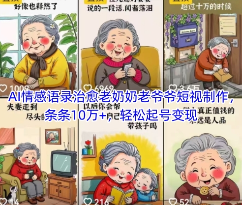 AI情感语录治愈老奶奶老爷爷短视制作，条条10万+，轻松起号变现-玩备项目资源网