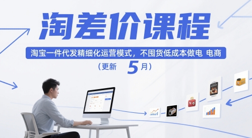 淘差价课程，淘宝一件代发精细化运营模式，不囤货低成本做电商（更新5月）-玩备项目资源网