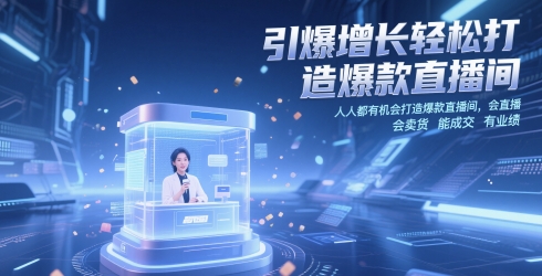 引爆增长轻松打造爆款直播间，​人人都有机会打造爆款直播间，会直播 会卖货 能成交 有业绩-玩备项目资源网