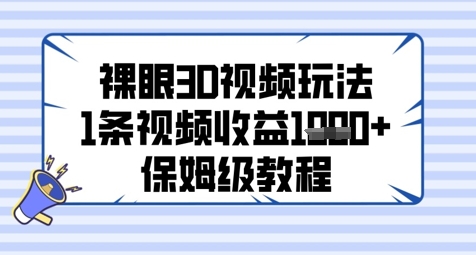 裸眼3D视频玩法，1条视频收益几张，保姆级教程-玩备项目资源网