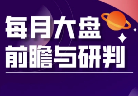 A股板块轮动实战策略与每月大盘前瞻与研判(更新5月)-玩备项目资源网