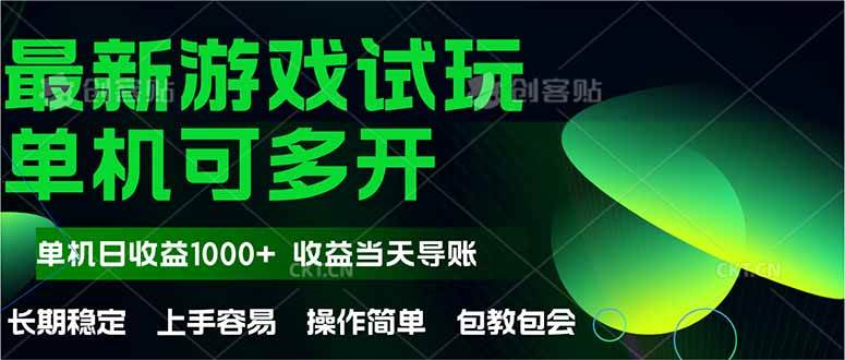 （14817期）最新全自动游戏试玩  操作简单，单机当天收益1000+，收益无上限，可矩…-玩备项目资源网