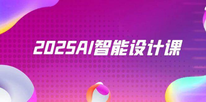 2025AI智能设计课，StableDiffusion+ComfyUI，室内景观全流程实战-玩备项目资源网