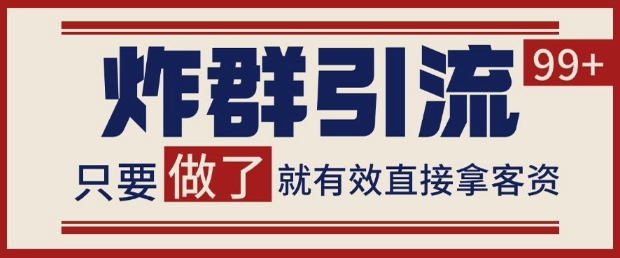 微信分发炸群打法，当天做了就有客资 非常稳定的一个玩法 单号日进100+【揭秘】-玩备项目资源网