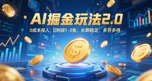 AI掘金玩法2.0，0成本投入，日利润1-3张，长期稳定，多劳多得-玩备项目资源网