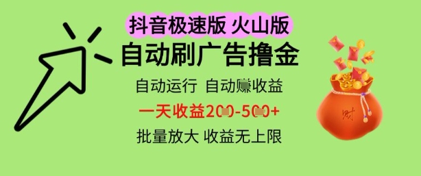 抖音火山极速商城自动刷广告撸金，自动运行挣收益，一天稳定2-5张，多机多挣，收益无上限【揭秘】-玩备项目资源网