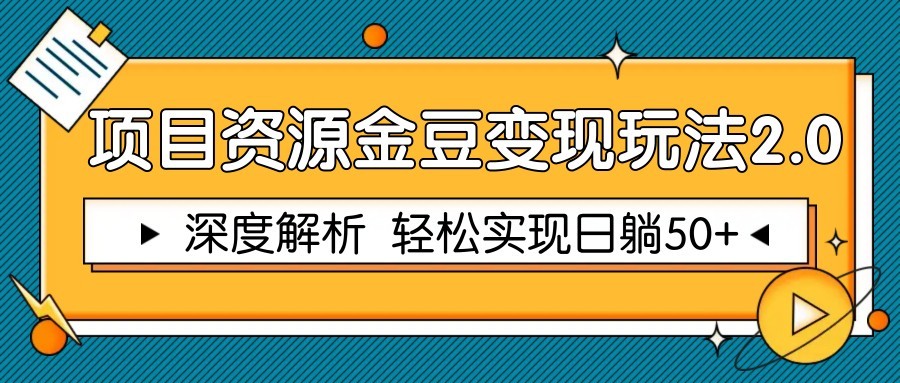项目资源金豆变现玩法2.0，深度解析 轻松实现躺赚50+-玩备项目资源网
