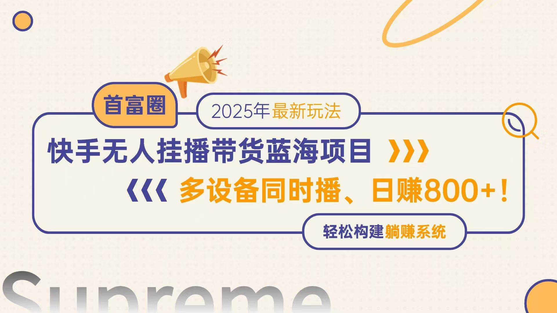（14823期）快手无人直播带货蓝海项目，日赚800+，多设备同时播，轻松构建躺赚模式-玩备项目资源网