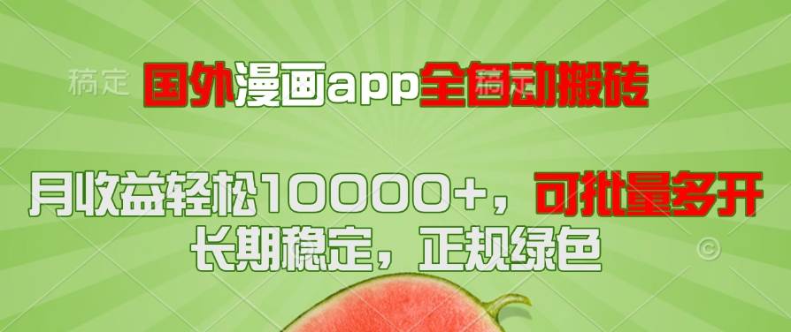（14822期）国外漫画app全自动搬砖项目，月收益轻松10000+，可批量多开！！！-玩备项目资源网