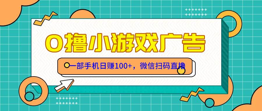 （14824期）零撸游戏项目，一部手机日赚100元，有手就行！免费送！-玩备项目资源网