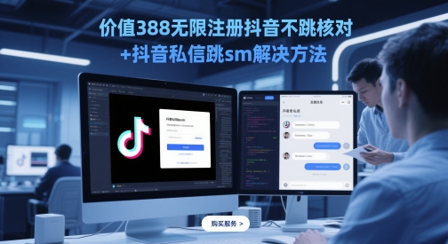 价值388无限注册抖音不跳核对+抖音私信跳sm解决方法，5月最新抖音跳核对技术-玩备项目资源网