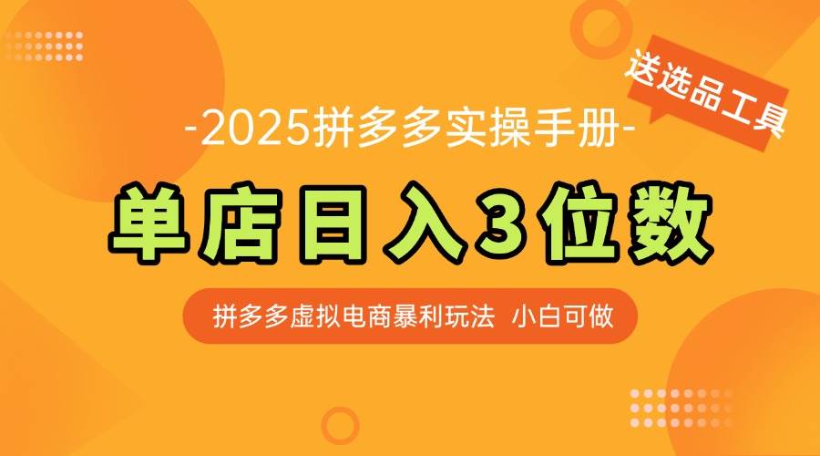 （14826期）最新拼多多虚拟电商实操手册 单店日入3位 小白快速上手【附赠选品工具】-玩备项目资源网