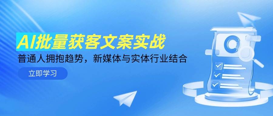 AI批量获客文案实战，普通人拥抱趋势，新媒体与实体行业结合-玩备项目资源网