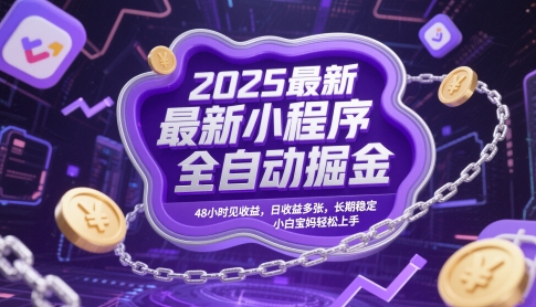 2025最新小程序全自动掘金，48小时见收益，日收益多张，长期稳定，小白宝妈轻松上手【揭秘】-玩备项目资源网