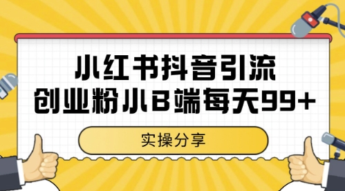 小红书抖音创业粉，小B端粉自热，日引99+的一个玩法【揭秘】-玩备项目资源网
