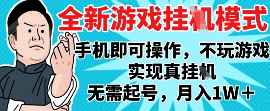 2025最新独家游戏搬砖，单手机操作，全自动挂G，无需玩游戏，月入1W+【揭秘】-玩备项目资源网