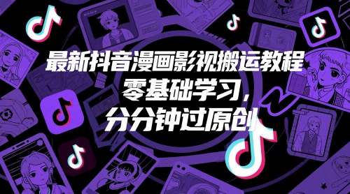 最新抖音漫画影视搬运教程，零基础学习，分分钟过原创-玩备项目资源网