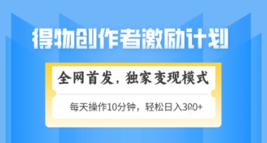 得物搞米新玩法2.0，独家变现模式，轻松上手，日入3张+可矩阵，可放大【揭秘】-玩备项目资源网