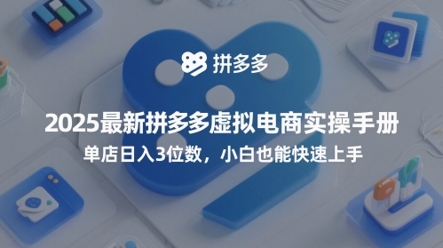 2025最新拼多多虚拟电商实操手册，单店日入3位数，小白也能快速上手【附赠选品工具】-玩备项目资源网