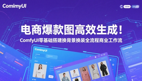 电商爆款图高效生成！ComfyUI 零基础搭建换背景换装全流程商业工作流-玩备项目资源网