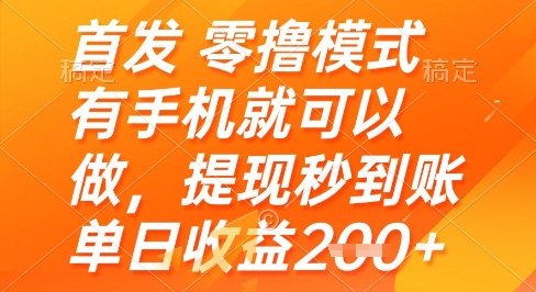 首发零撸模式，有手机就可以做，提现秒到账单日收益2张+【揭秘】-玩备项目资源网