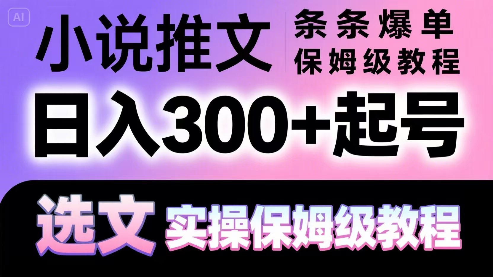 小说推文条条爆单，日入300+起号，选文，实操保姆级教程-玩备项目资源网