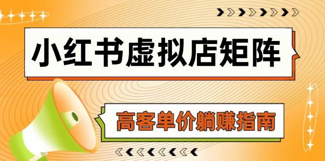 （14833期）小红书虚拟店矩阵，AI铺货/笔记狂怼/选品搬运/自动发货，高客单价躺赚指南-玩备项目资源网