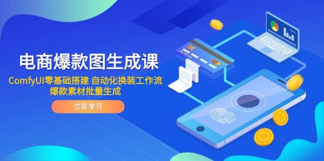 （14835期）电商爆款图生成课 ComfyUI零基础搭建 自动化换装工作流 爆款素材批量生成-玩备项目资源网
