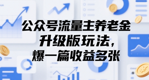 公众号流量主养老金升级版玩法，爆一篇收益多张-玩备项目资源网