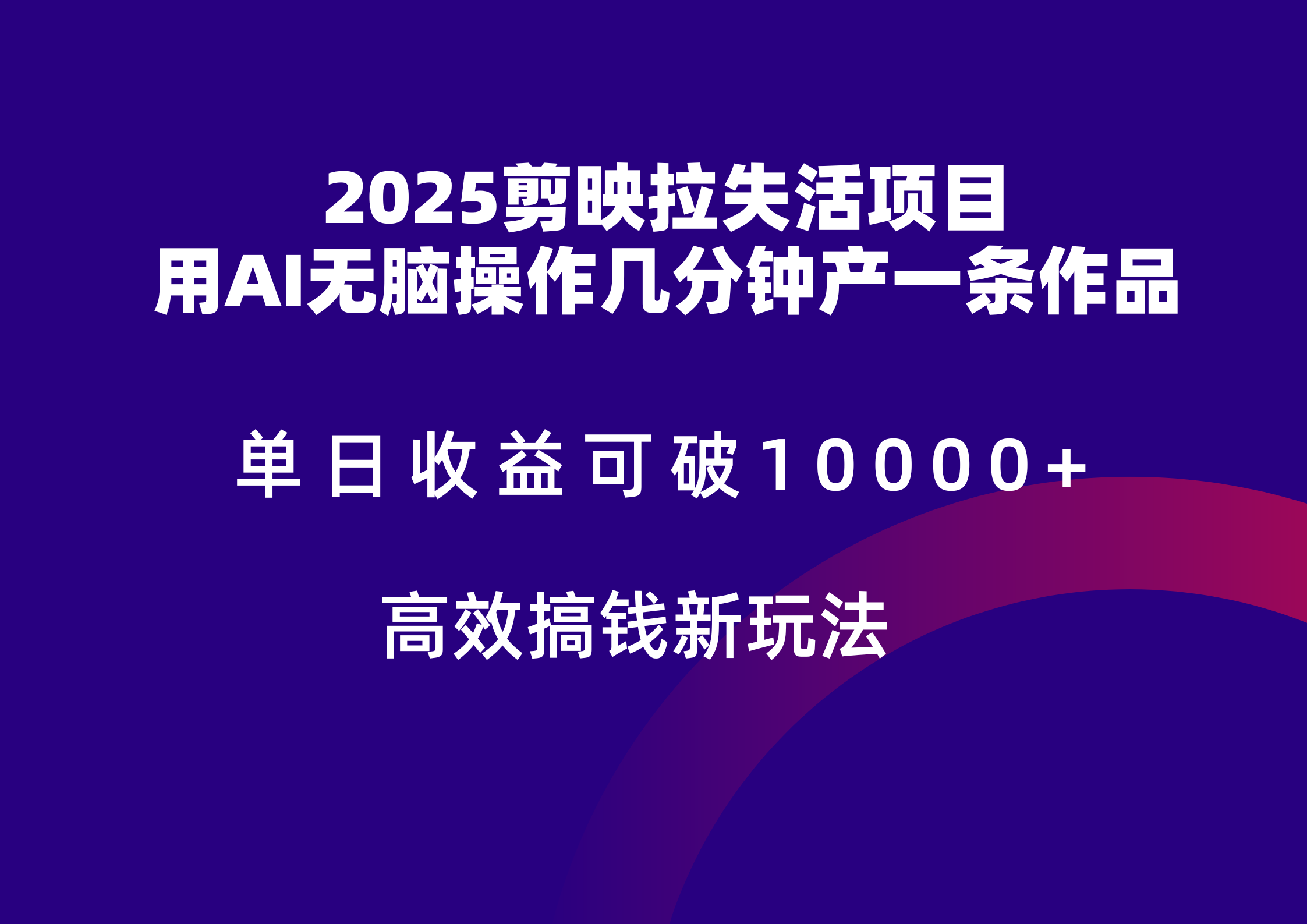 2025剪映拉新拉失活爆力收益，不扣量，官方链路，单日收益可达5位数-玩备项目资源网