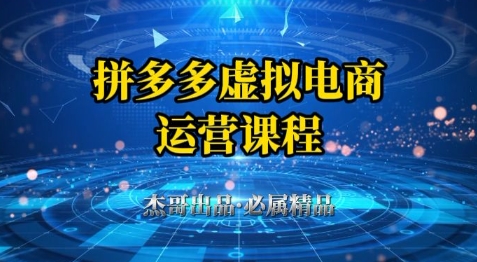 拼多多虚拟资料项目，从起店到出单全套系列教程，从0到1小白也可以轻松上手-玩备项目资源网