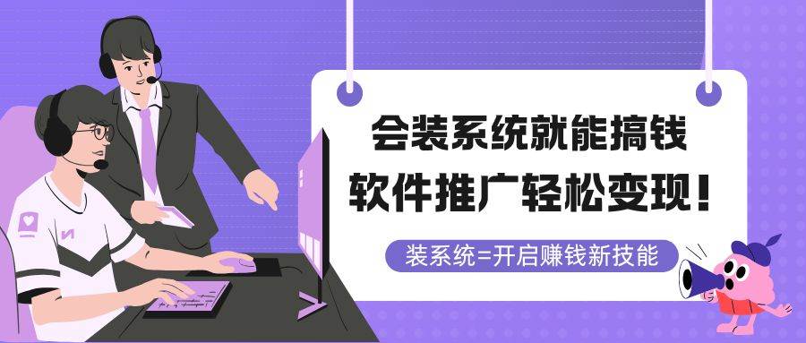 （14836期）会装系统就能搞钱，软件推广轻松变现！-玩备项目资源网
