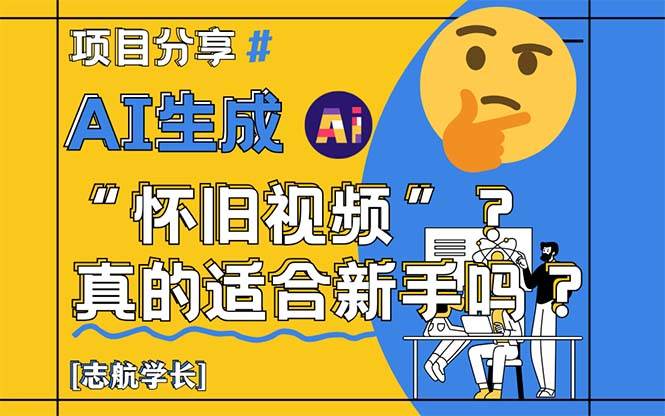 （14838期）AI生成“怀旧视频”真的很适合新手？详细讲解！-玩备项目资源网
