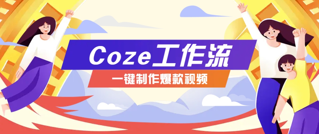 利用扣子工作流制作AI视频工具，一键制作“假如书籍会说话”爆款视频保姆级教程-玩备项目资源网