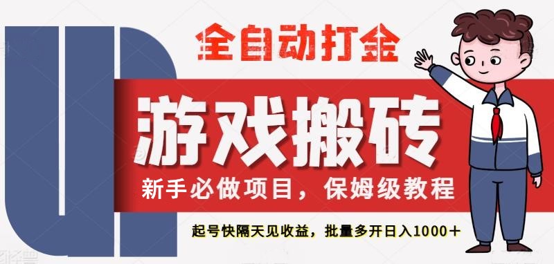 最新热门全自动游戏搬砖，不需要玩游戏，实现全自动打金，主打收益快，月入1W+-玩备项目资源网