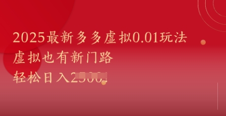 2025最新多多虚拟0.01玩法！虚拟也有新世界，轻松日入1k+-玩备项目资源网