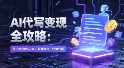 AI 代写变现全攻略：单日稳定收益 3张+，长期稳定，快速变现【揭秘】-玩备项目资源网