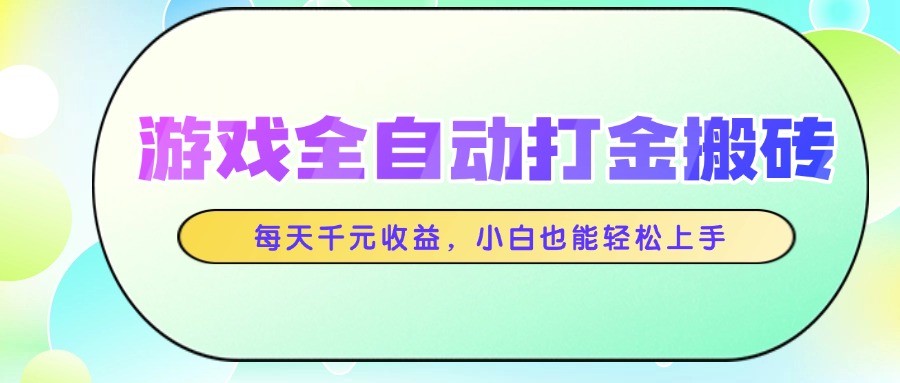 游戏全自动打金搬砖，每天千元收益，小白也能轻松上手-玩备项目资源网